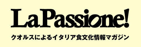 La Passione! - クオルスによるイタリア食文化情報マガジン -