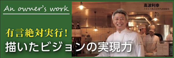 描いたビジョンの実現力